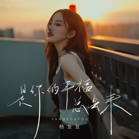 是你的幸福總會來