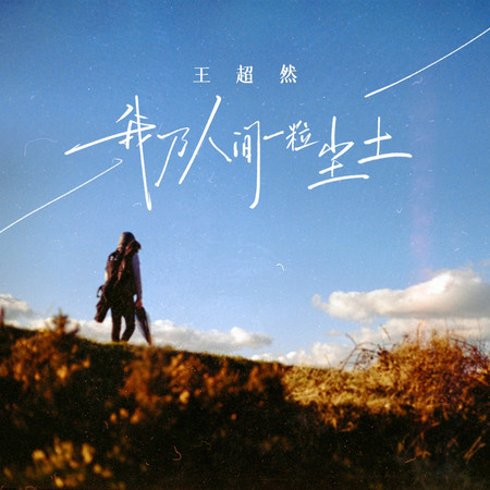 我乃人間一粒塵土