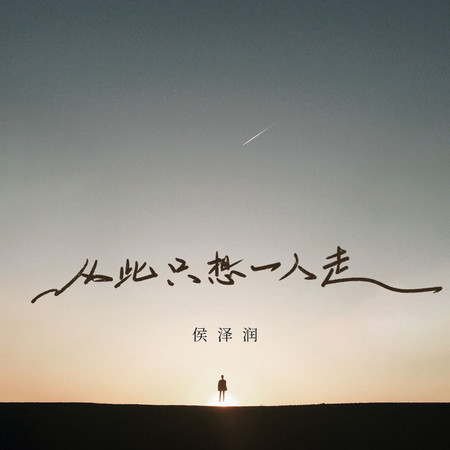 從此只想一人走