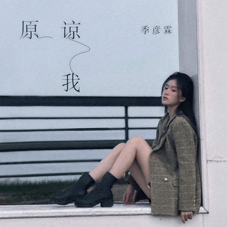 原諒我