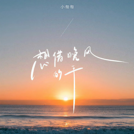 我想借晚風的手