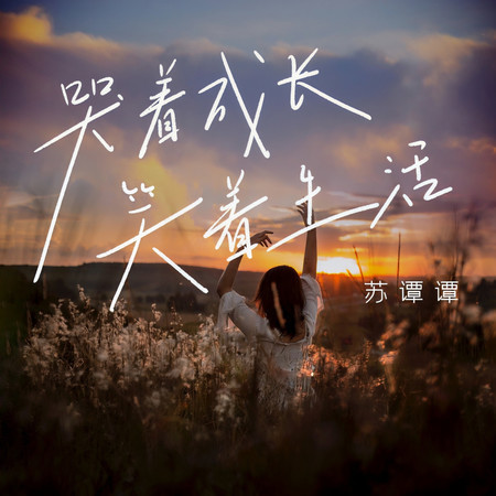 哭着成長笑着生活