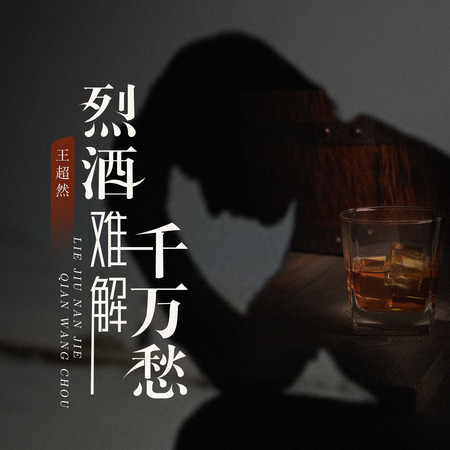 烈酒難解千萬愁