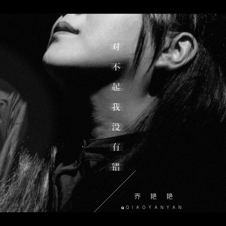對不起我沒有錯