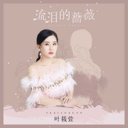 流淚的薔薇