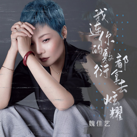 我連你的敷衍都拿去炫耀