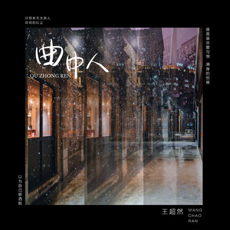 曲中人 (無)