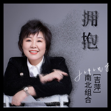 擁抱 (伴奏)