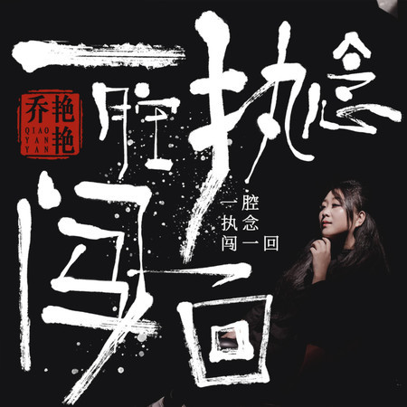 一腔執念闖一回