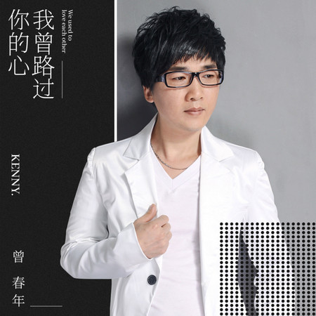 我曾路過你的心