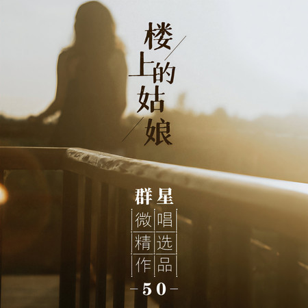 微唱精選作品50-樓上的姑娘