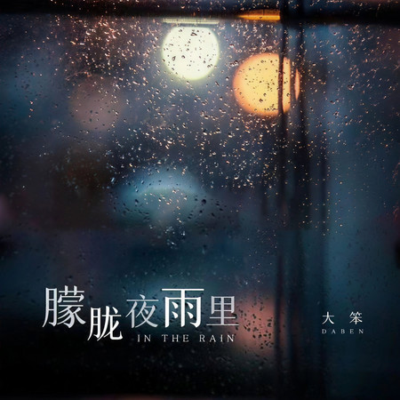 朦朧夜雨裏