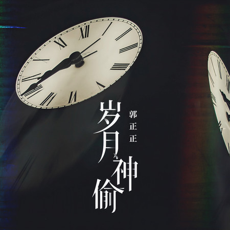 歲月神偷