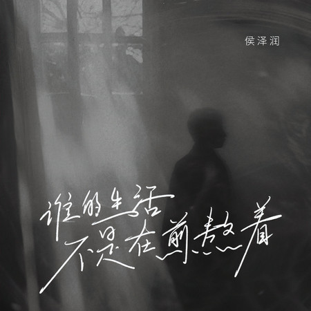 誰的生活不是在煎熬着