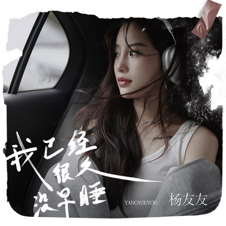 我已經很久沒有早睡