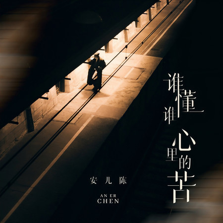 誰懂誰心裏的苦