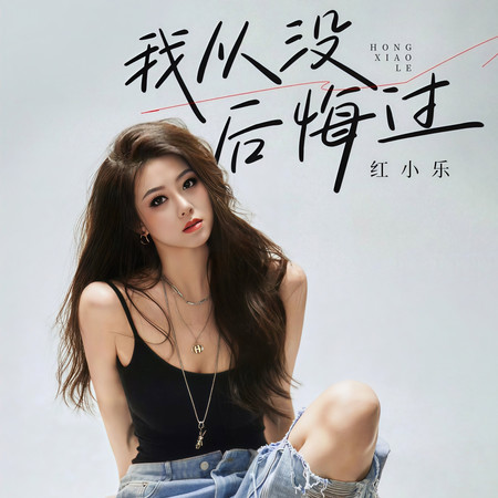 我從沒後悔過