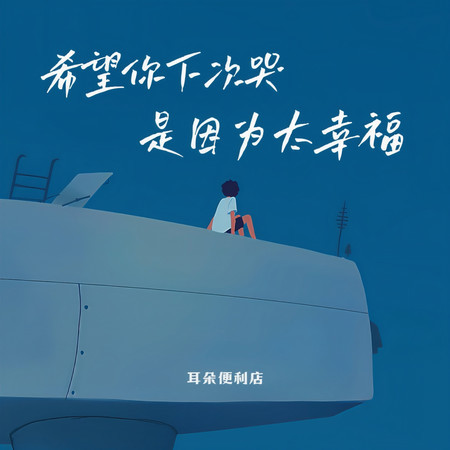 希望你下次哭是因爲太幸福