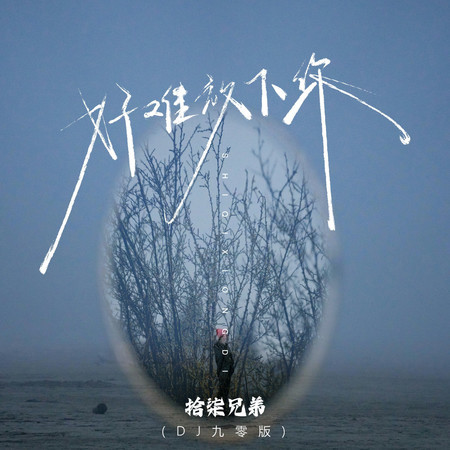 好難放下你