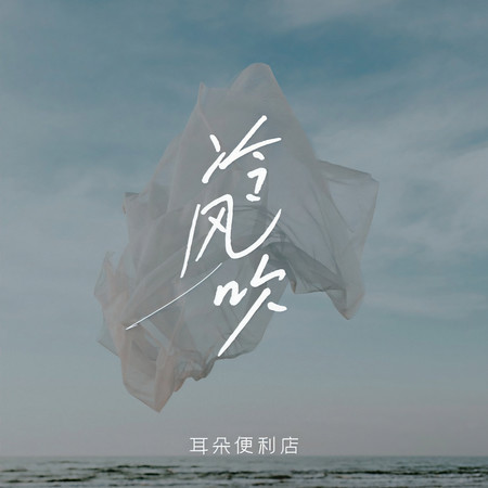 冷風吹