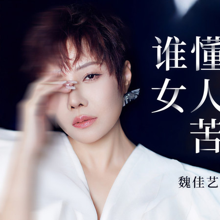 誰懂女人苦