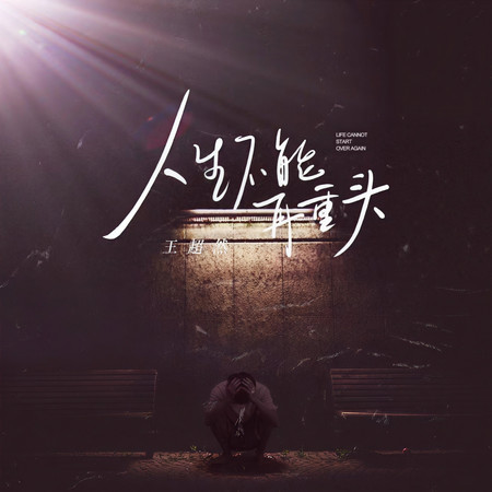 人生不能再從頭