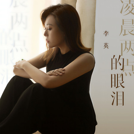 凌晨兩點的眼淚