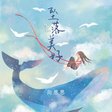 墜落美好