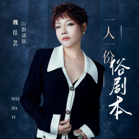 一人一份俗劇本