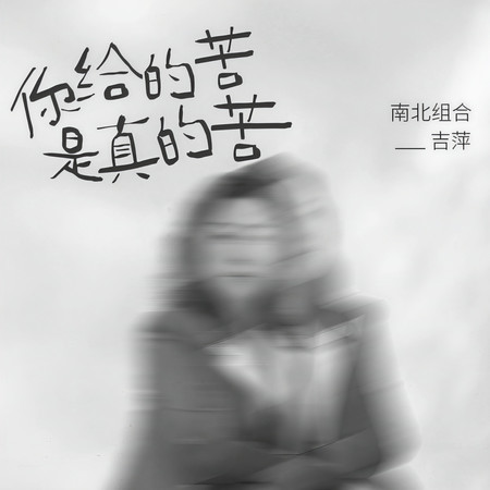 你給的苦是真的苦