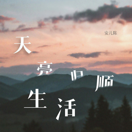 天亮歸順生活