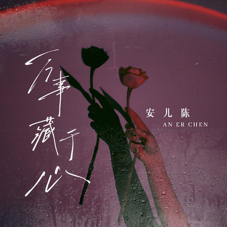 萬事藏於心