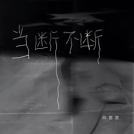當斷不斷