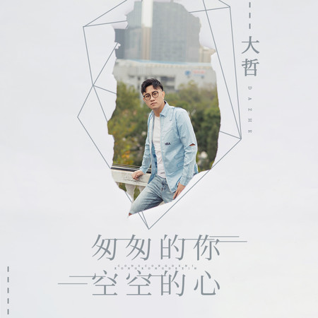 匆匆的你空空的心