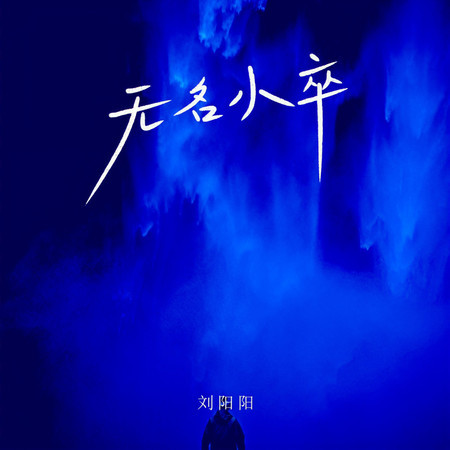 無名小卒
