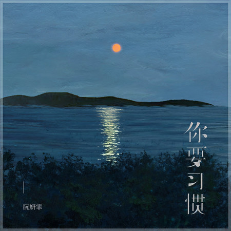 你要習慣