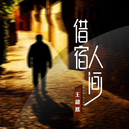 借宿人間