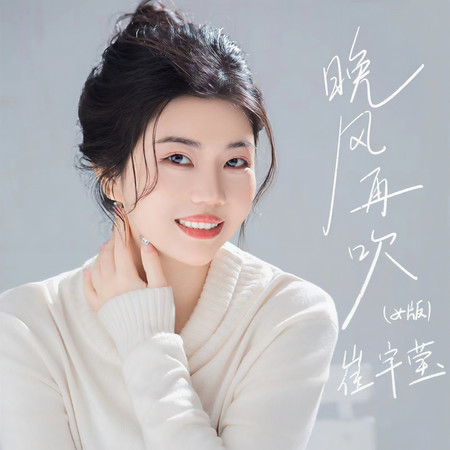 晚風再吹