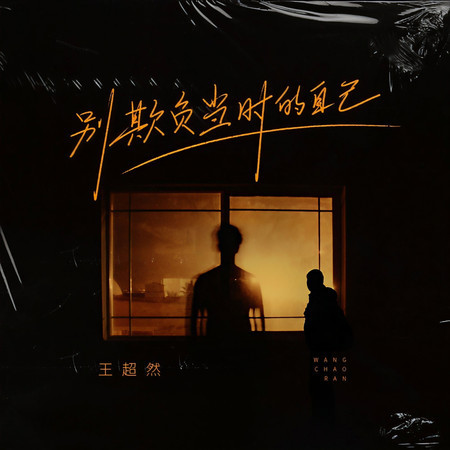 別欺負當時的自己
