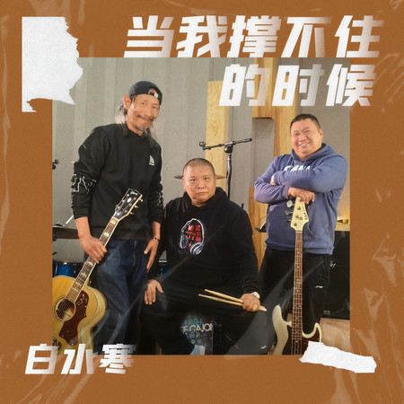 當我撐不住的時候