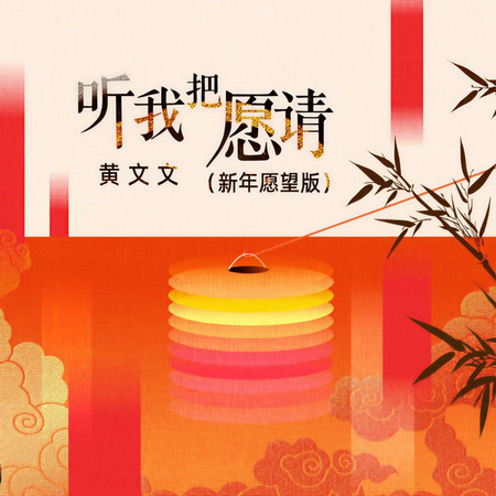 聽我把願請