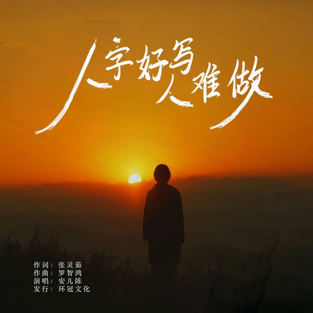 人字好寫人難做