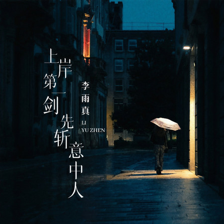 上岸第一劍先斬意中人