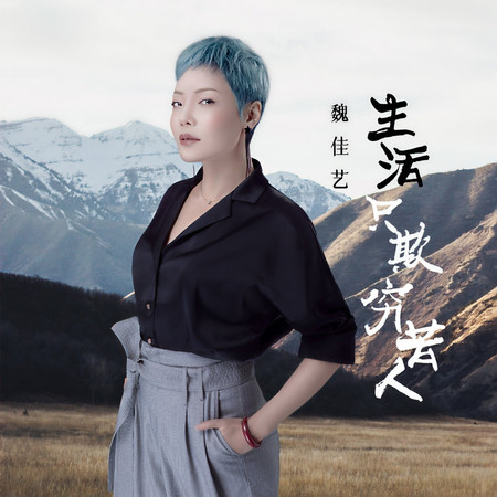 生活只欺窮苦人