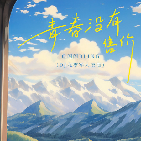 青春沒有售價