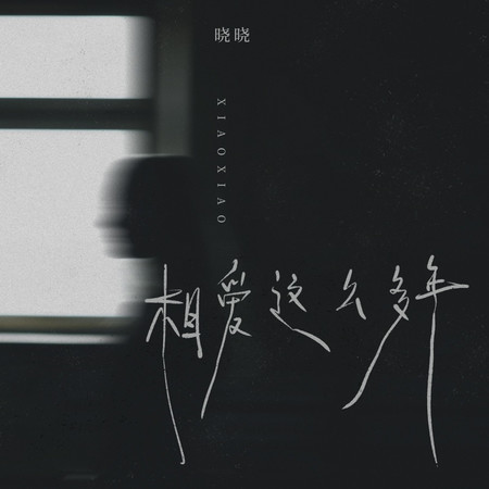 相愛這麼多年