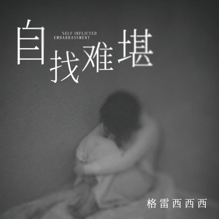 自找難堪