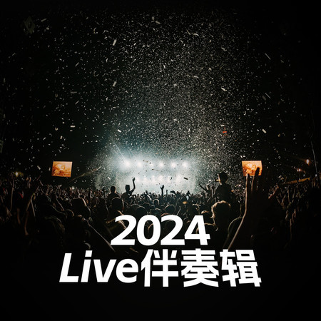 2024Live伴奏輯