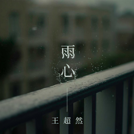 雨心