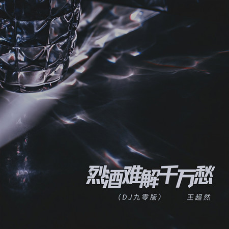 烈酒難解千萬愁